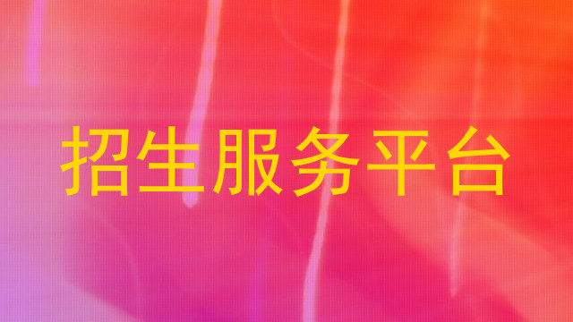 招生服務(wù)平臺(tái)