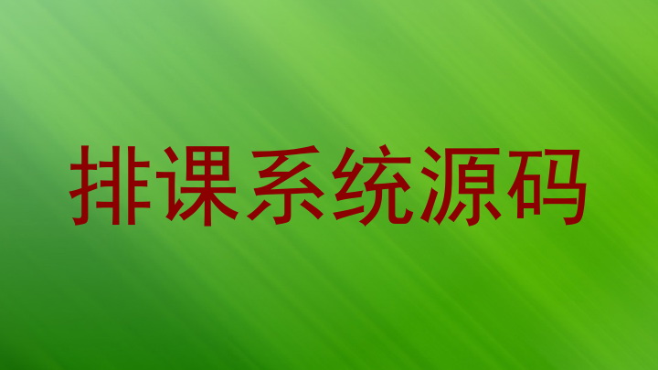 排课系统源码