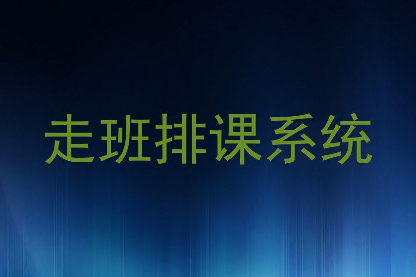 走班排课系统