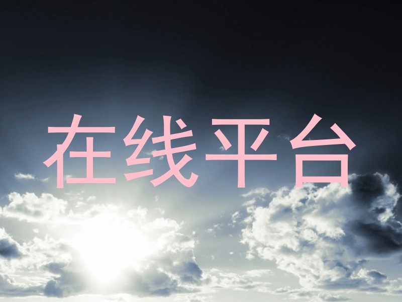 在线平台