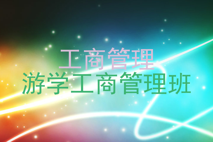 工商管理|游学工商管理班