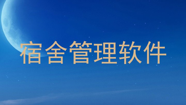 宿舍管理软件
