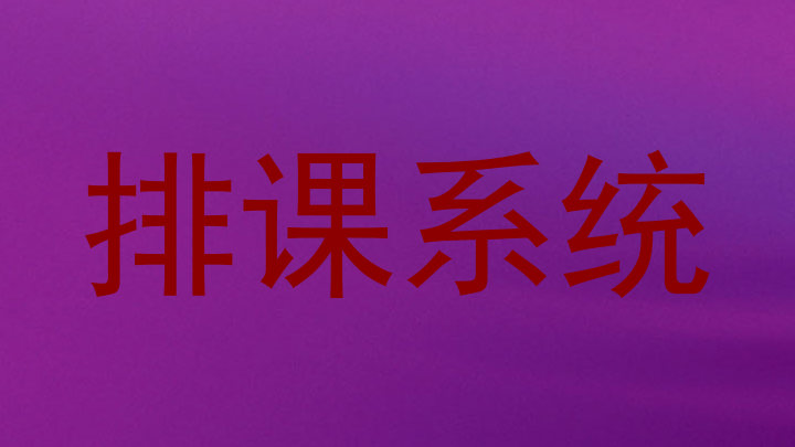 排课系统