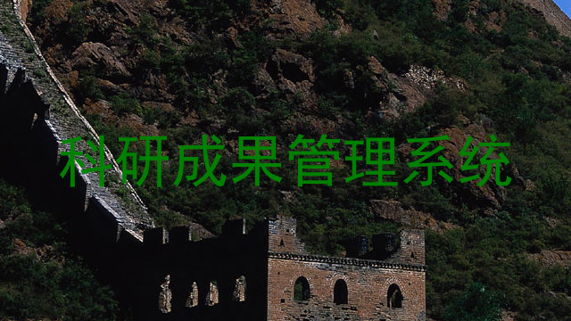 科研成果管理系统