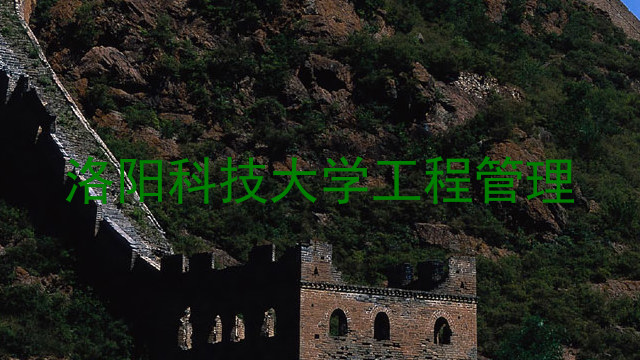 洛阳科技大学工程管理