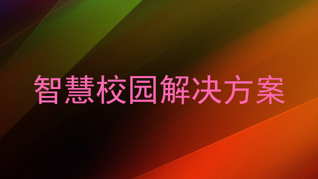 智慧校园解决方案