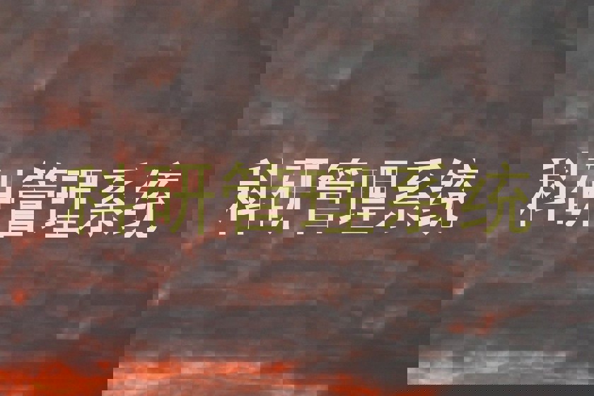 科研管理系统