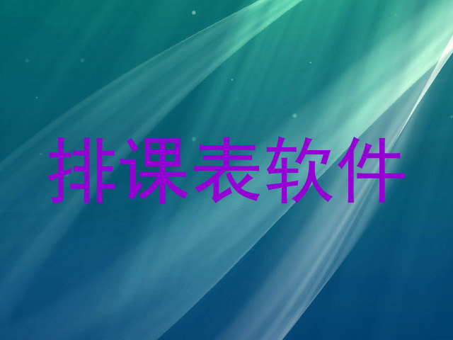 排课表软件