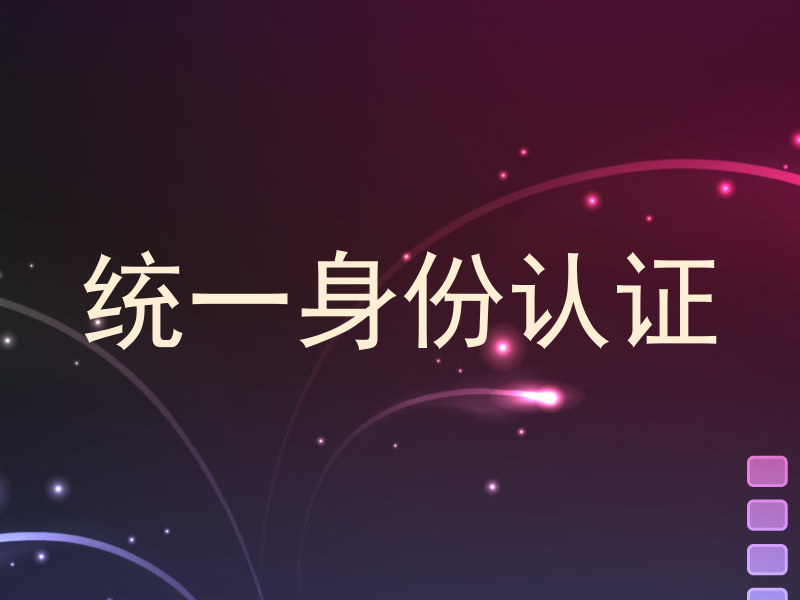 统一身份认证