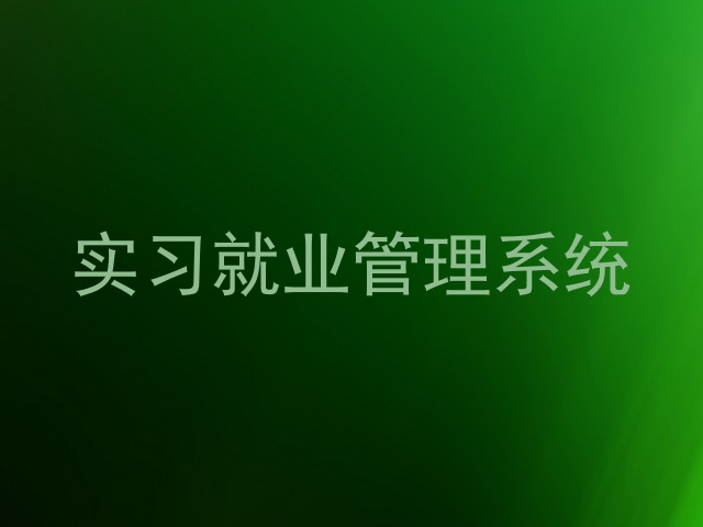 实习就业管理系统