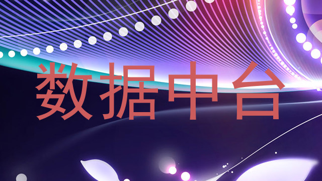 数据中台