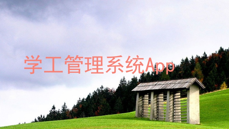 学工管理系统App