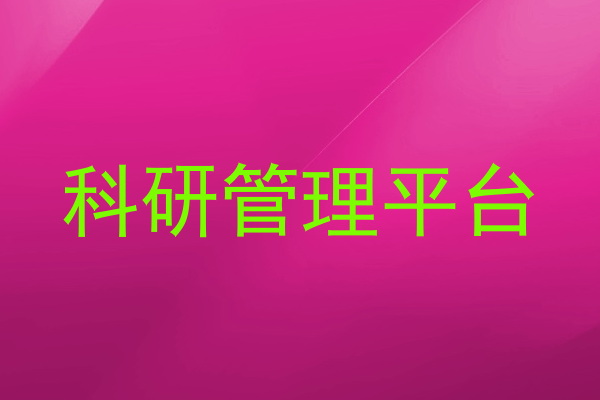 科研管理平台