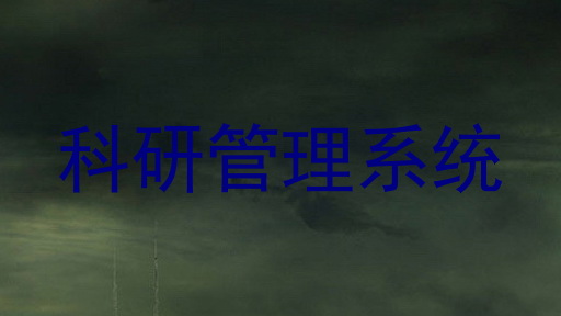 科研管理系统