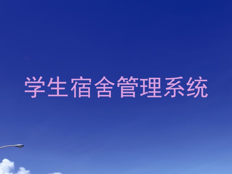 学生宿舍管理系统