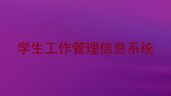 学生工作管理信息系统