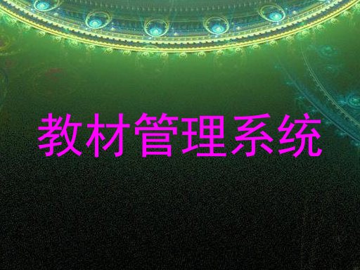 教材管理系统