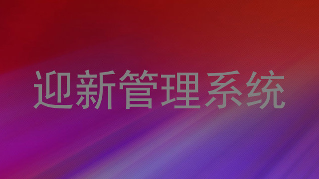 迎新管理系统