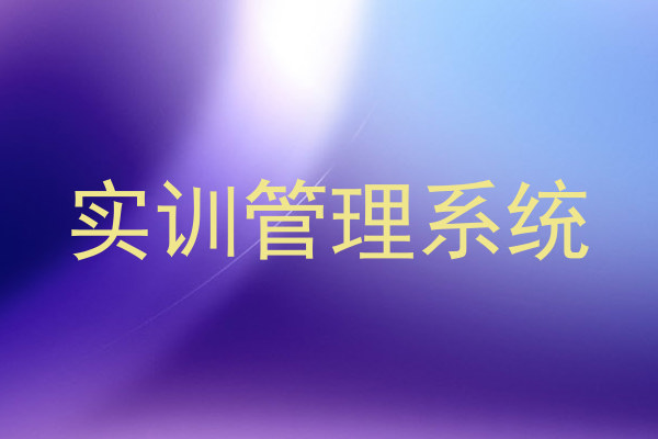 实训管理系统