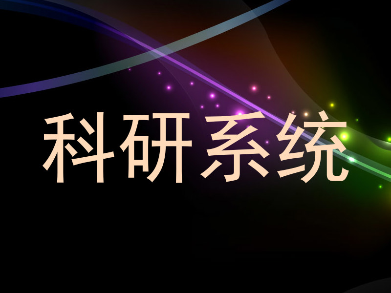 科研系统