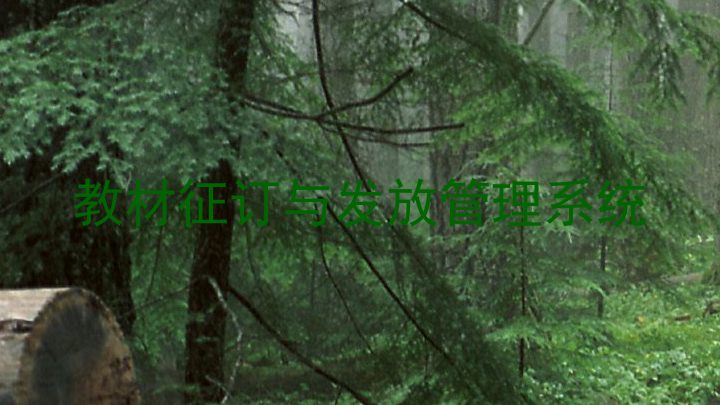 教材征订与发放管理系统
