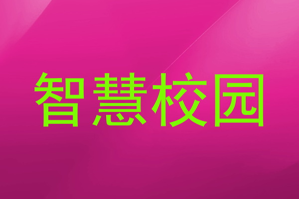 智慧校园