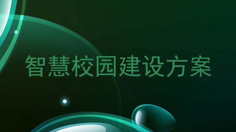 智慧校园建设方案