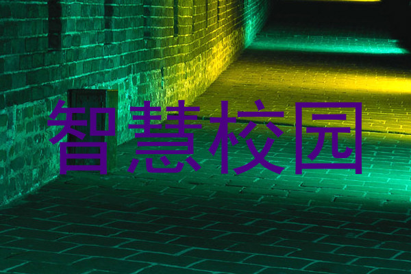智慧校园