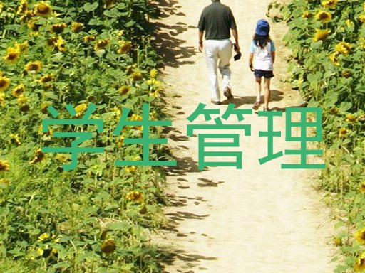 学生管理