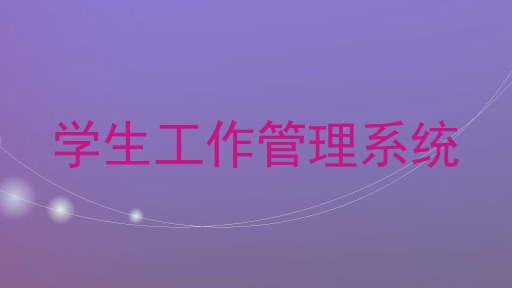 学生工作管理系统