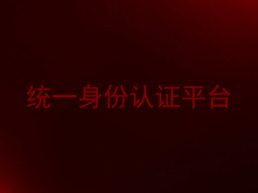统一身份认证平台