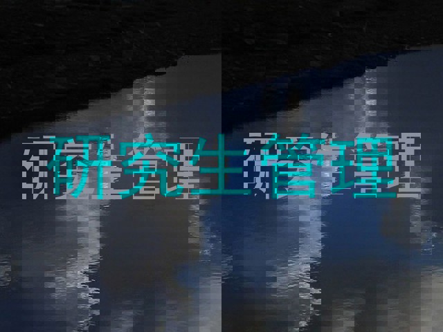研究生管理