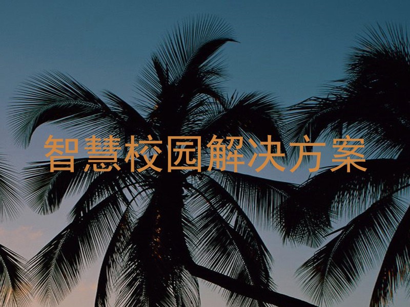智慧校园解决方案