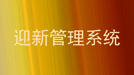 迎新管理系统