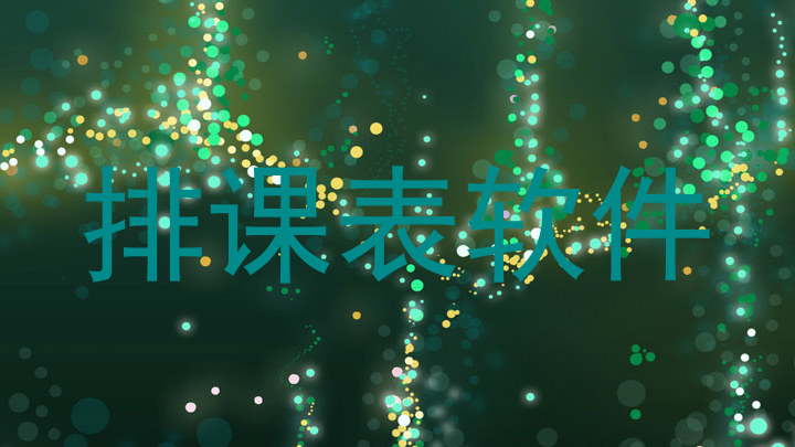 排课表软件