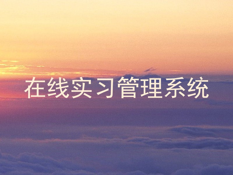 在线实习管理系统