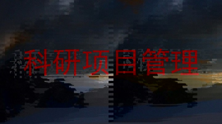 科研项目管理
