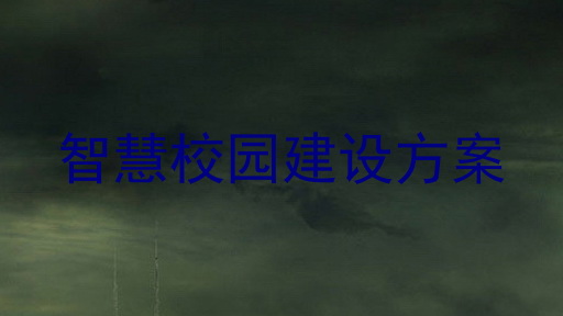 智慧校园建设方案