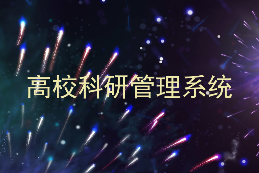 高校科研管理系统