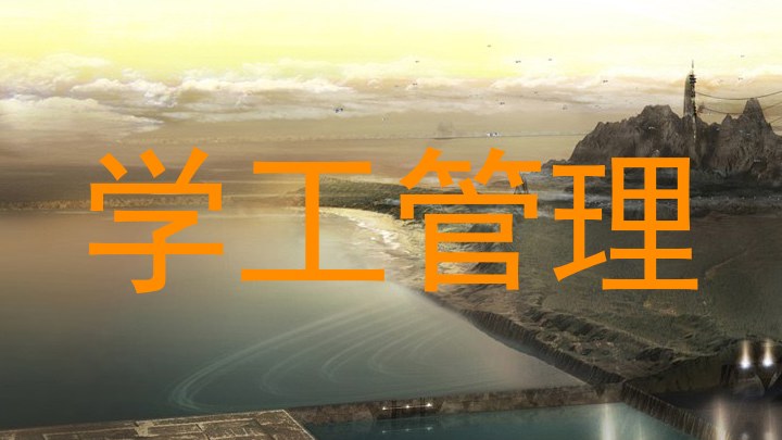 学工管理