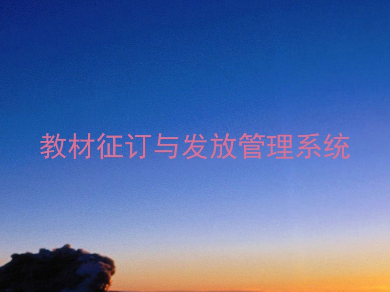 教材征订与发放管理系统
