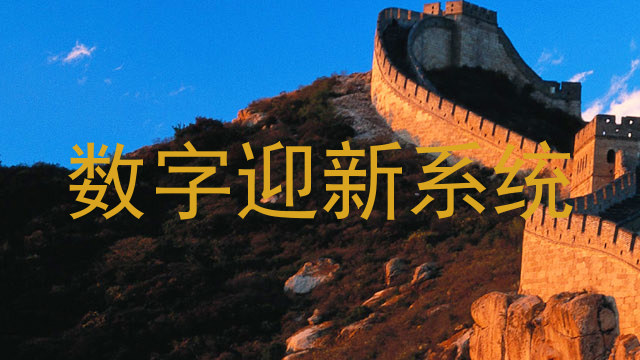 数字迎新系统