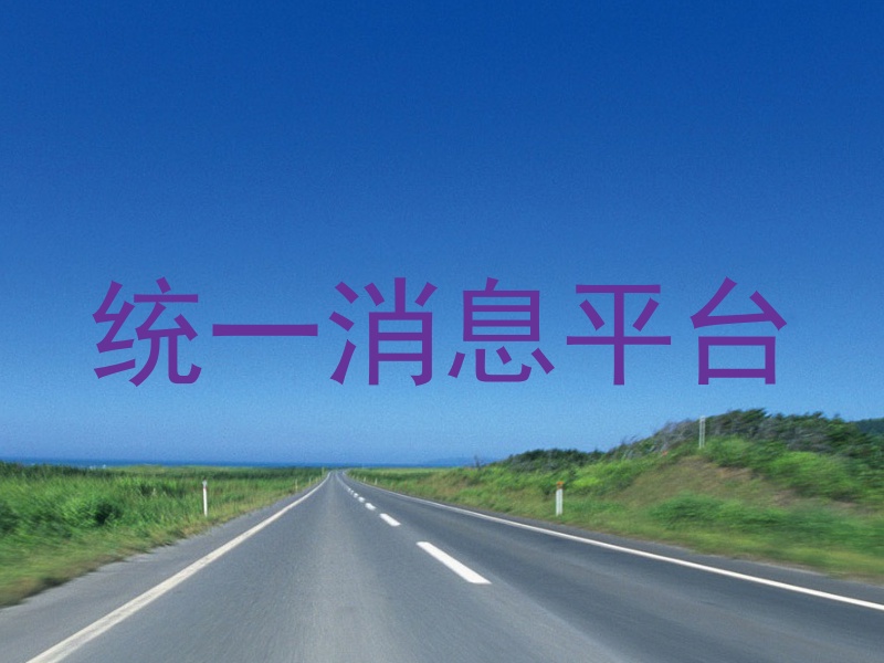 统一消息平台