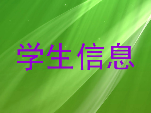学生信息