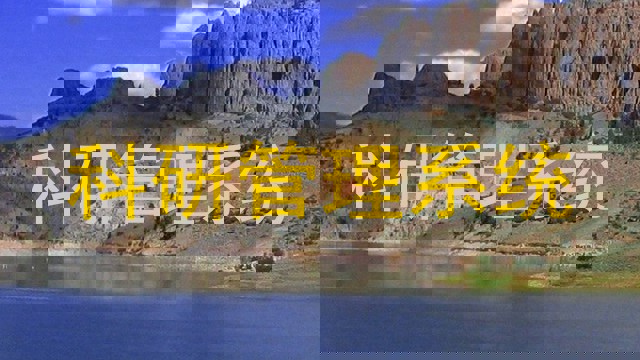 科研管理系统