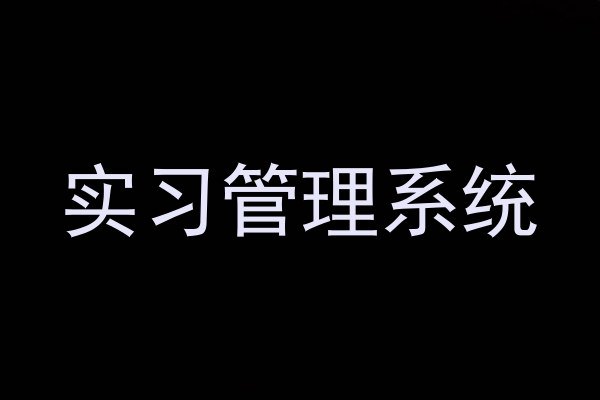 实习管理系统