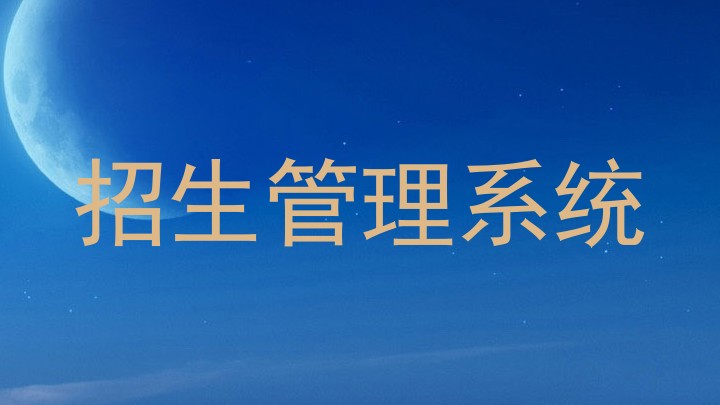 招生管理系统