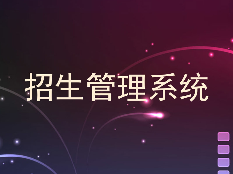 招生管理系統(tǒng)