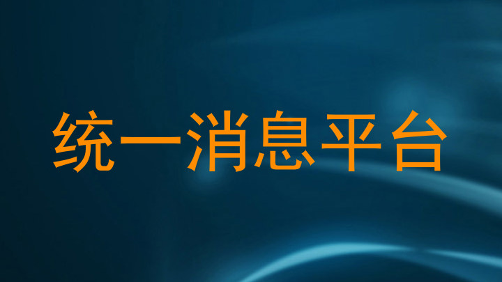 統(tǒng)一消息平臺