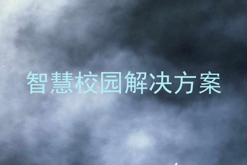 智慧校园解决方案